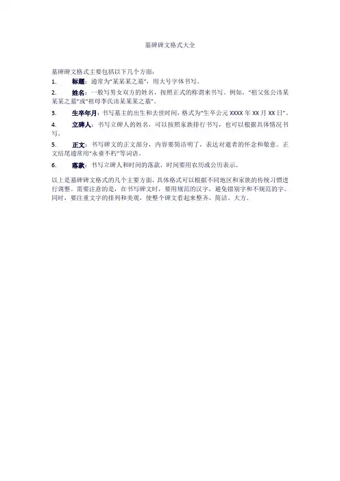 墓碑碑文格式大全
