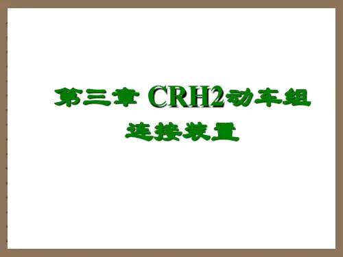 up第03章CRH2动车组连接装置