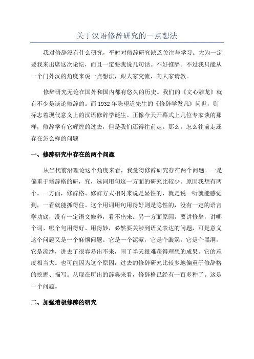 关于汉语修辞研究的一点想法
