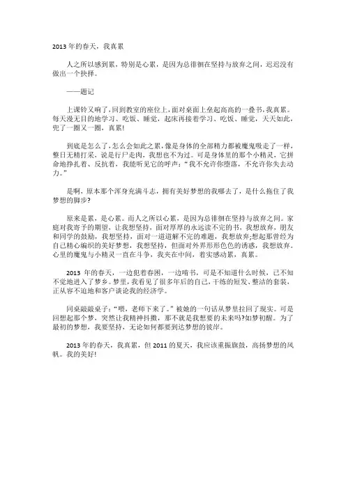 2013年中考满分作文欣赏：2013年的春天,我真累