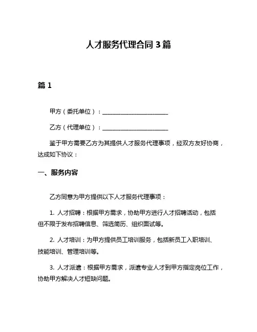 人才服务代理合同3篇
