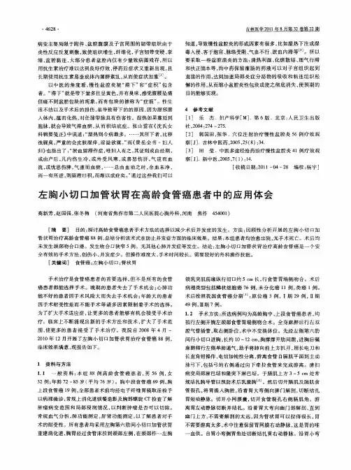 左胸小切口加管状胃在高龄食管癌患者中的应用体会
