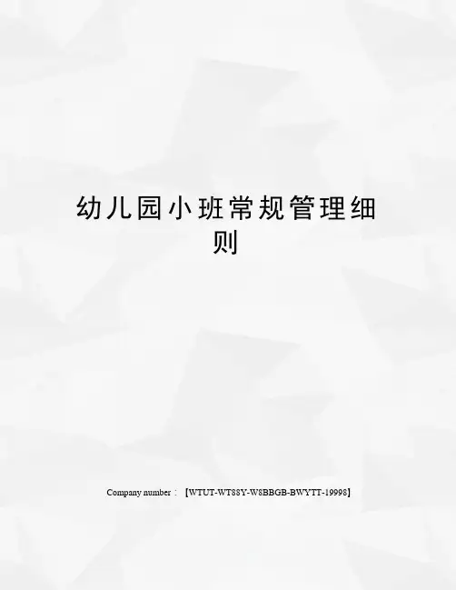 幼儿园小班常规管理细则