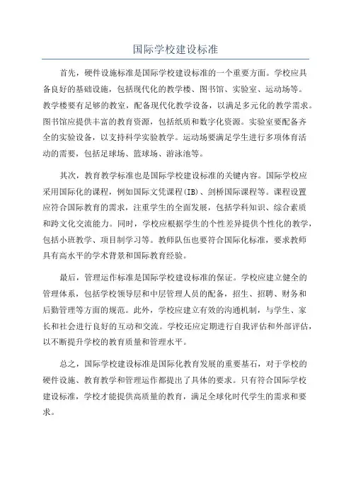 国际学校建设标准