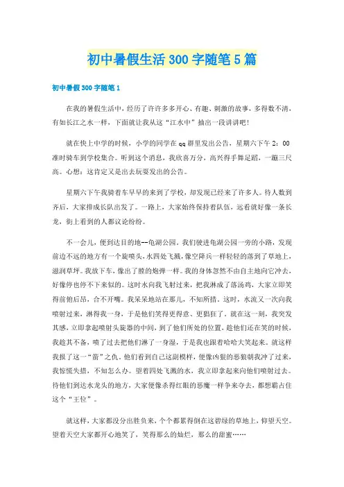 初中暑假生活300字随笔5篇