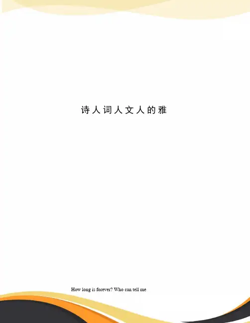 诗人词人文人的雅