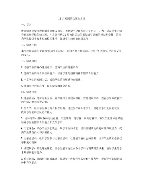 11月校园活动策划方案