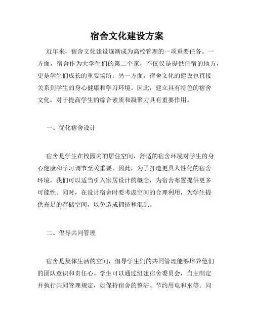 宿舍文化建设方案
