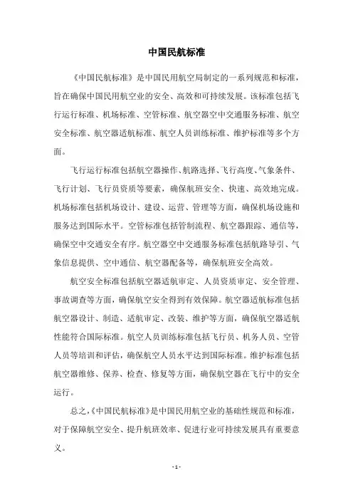中国民航标准