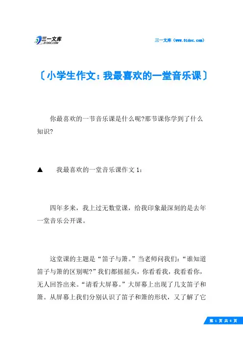 小学生作文：我最喜欢的一堂音乐课