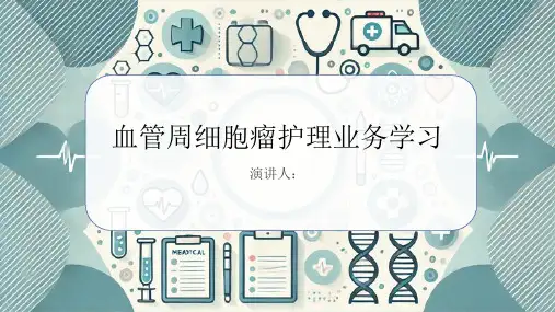 血管周细胞瘤护理业务学习PPT课件