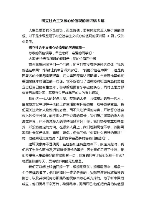 树立社会主义核心价值观的演讲稿3篇