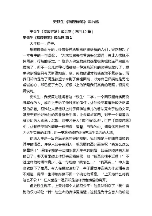 史铁生《病隙碎笔》读后感（通用12篇）