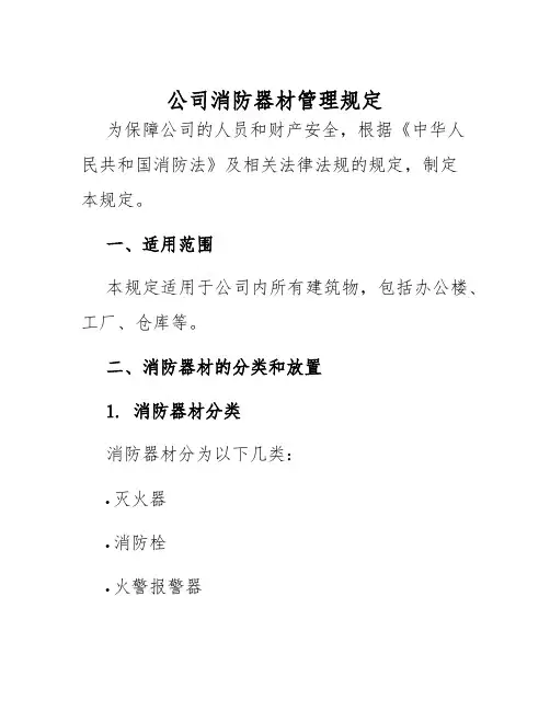 公司消防器材管理规定
