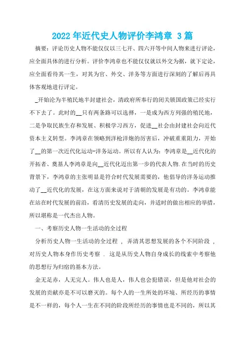 2022年近代史人物评价李鸿章 3篇