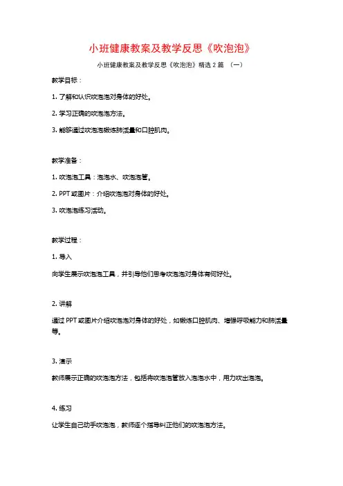 小班健康教案及教学反思《吹泡泡》2篇
