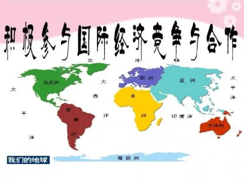 (新)人教版高中政治必修一11.2《积极参与国际经济竞争与合作》课件(共31张PPT)