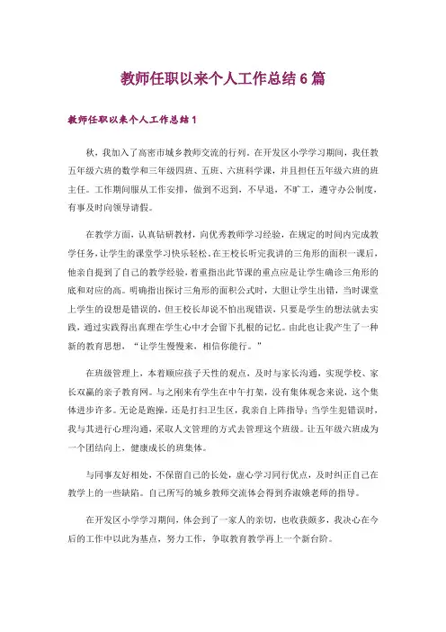 教师任职以来个人工作总结6篇