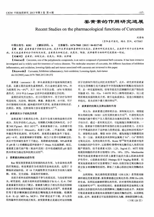 姜黄素的作用研究进展