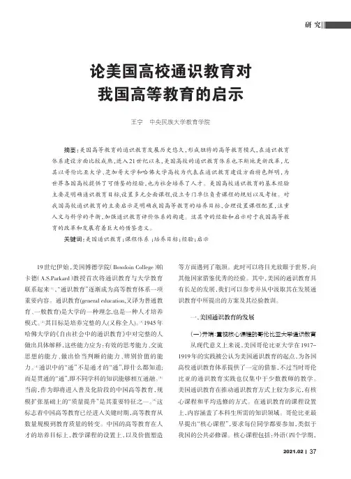 论美国高校通识教育对我国高等教育的启示