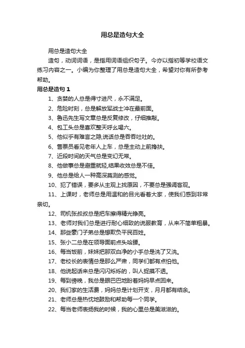 用总是造句大全
