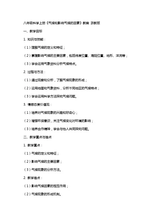 八年级科学上册《气候和影响气候的因素》教案  浙教版
