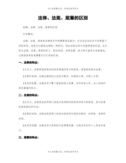 法律、法规、规章的区别