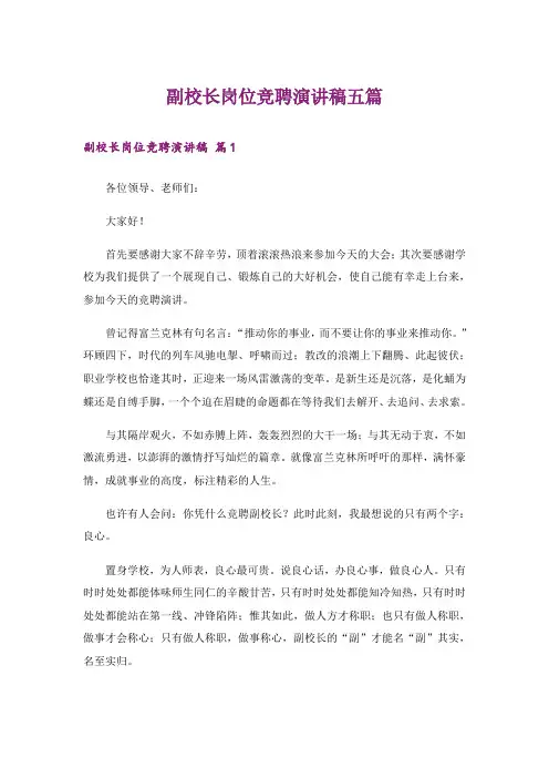 副校长岗位竞聘演讲稿五篇_1