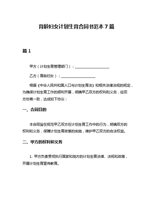 育龄妇女计划生育合同书范本7篇