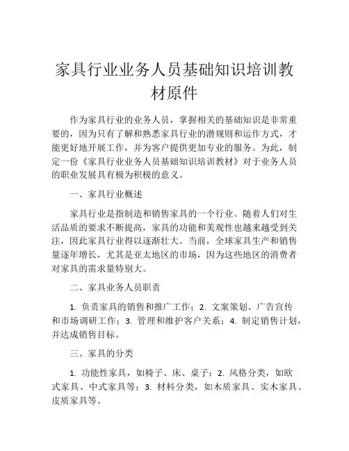 家具行业业务人员基础知识培训教材原件