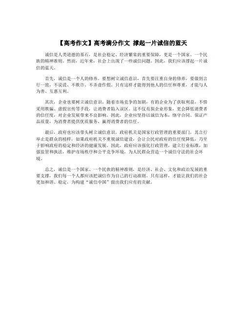 【高考作文】高考满分作文 撑起一片诚信的蓝天