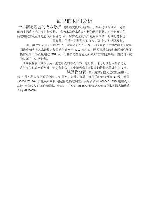 酒吧-财务-酒吧的利润分析