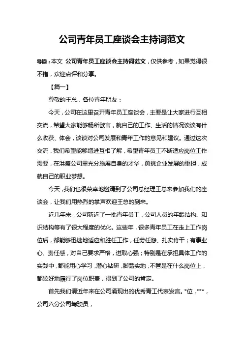 公司青年员工座谈会主持词范文