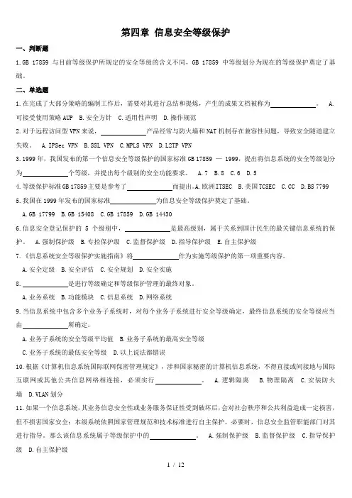 第四章信息安全等级保护