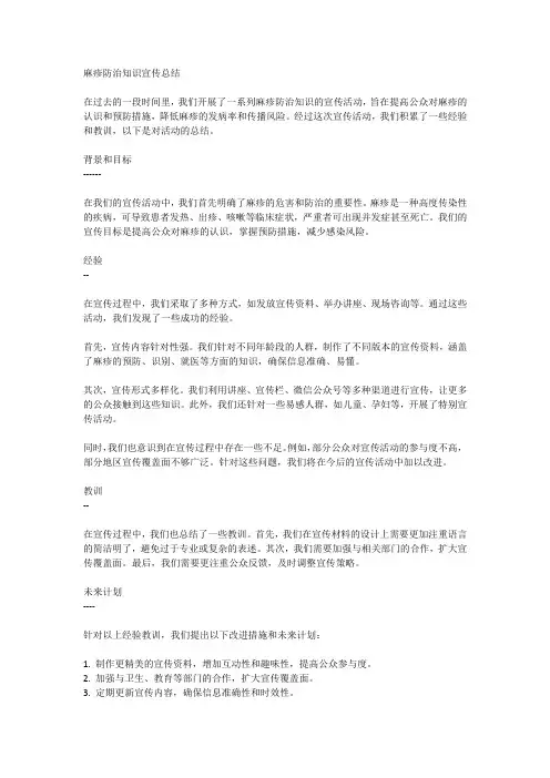 麻疹防治知识宣传总结