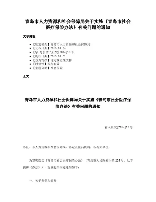 青岛市人力资源和社会保障局关于实施《青岛市社会医疗保险办法》有关问题的通知