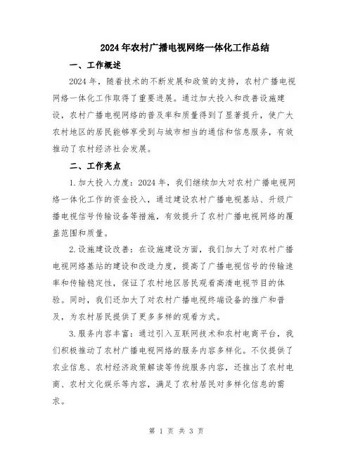 2024年农村广播电视网络一体化工作总结