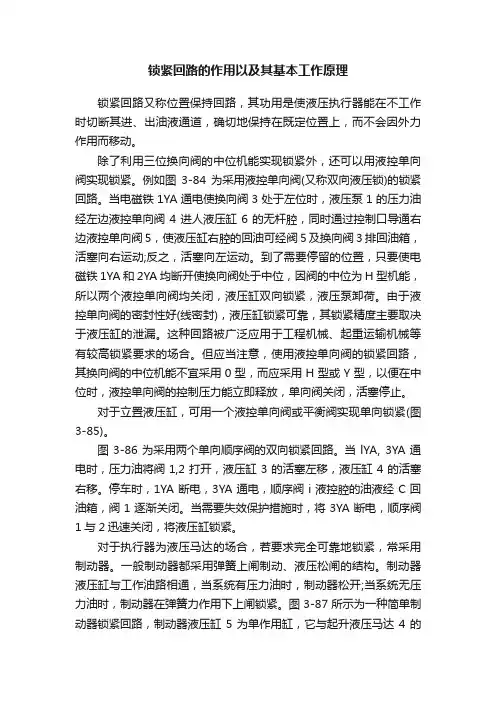 锁紧回路的作用以及其基本工作原理