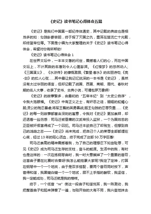 《史记》读书笔记心得体会五篇