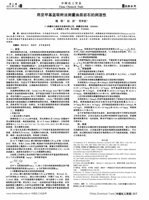 用亚甲基蓝吸附法测量油层岩石的润湿性