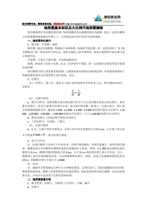 大比例尺地形图测绘及地形图基本知识