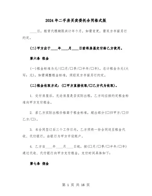 2024年二手房买卖委托合同格式版（五篇）