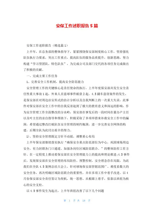 安保工作述职报告5篇