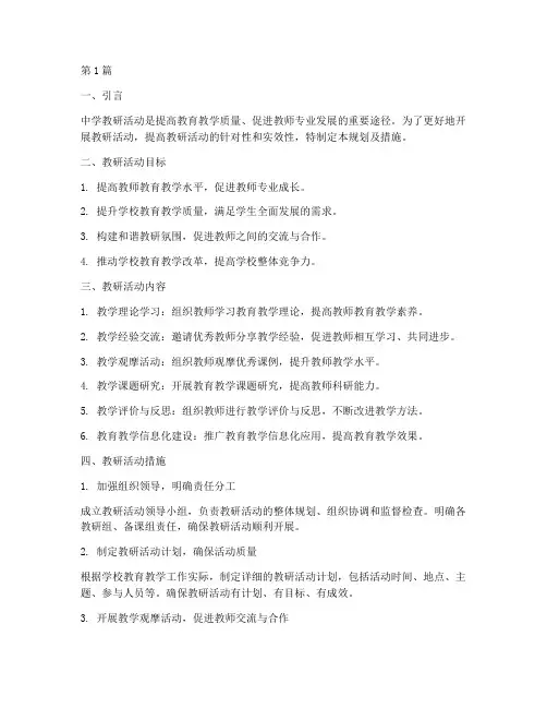 中学教研活动规划及措施(3篇)
