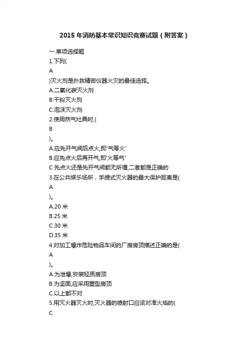 2015年消防基本常识知识竞赛试题（附答案）