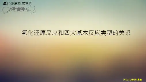 氧化还原反应和四大基本反应类型的关系ppt课件