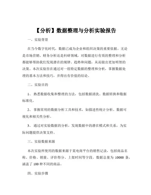 【分析】数据整理与分析实验报告