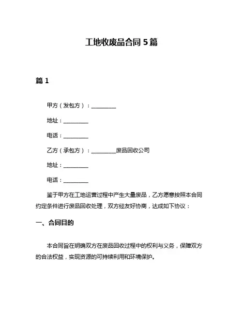 工地收废品合同5篇