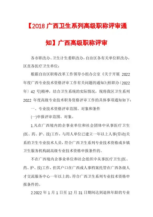 【2018广西卫生系列高级职称评审通知】广西高级职称评审