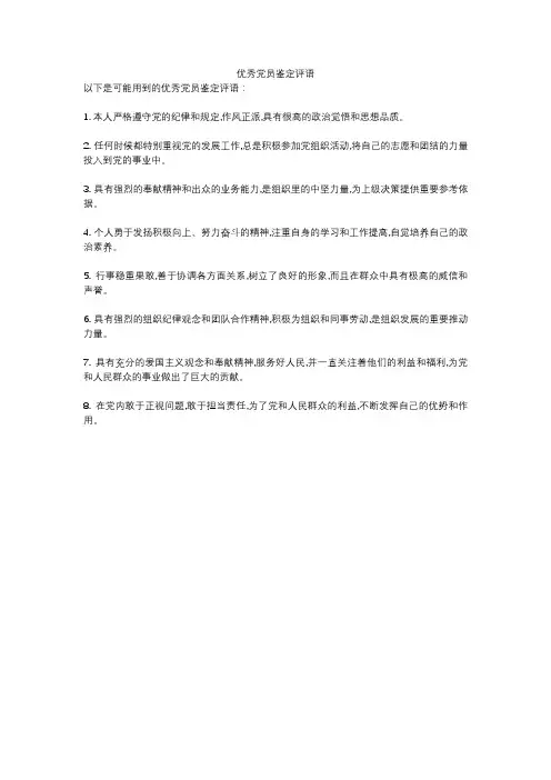 优秀党员鉴定评语